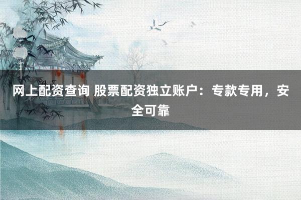 網(wǎng)上配資查詢 股票配資獨(dú)立賬戶：?？顚Ｓ?，安全可靠